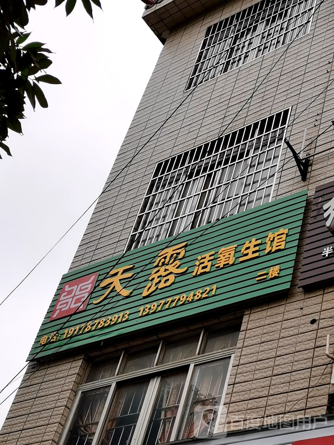天露活氧生馆