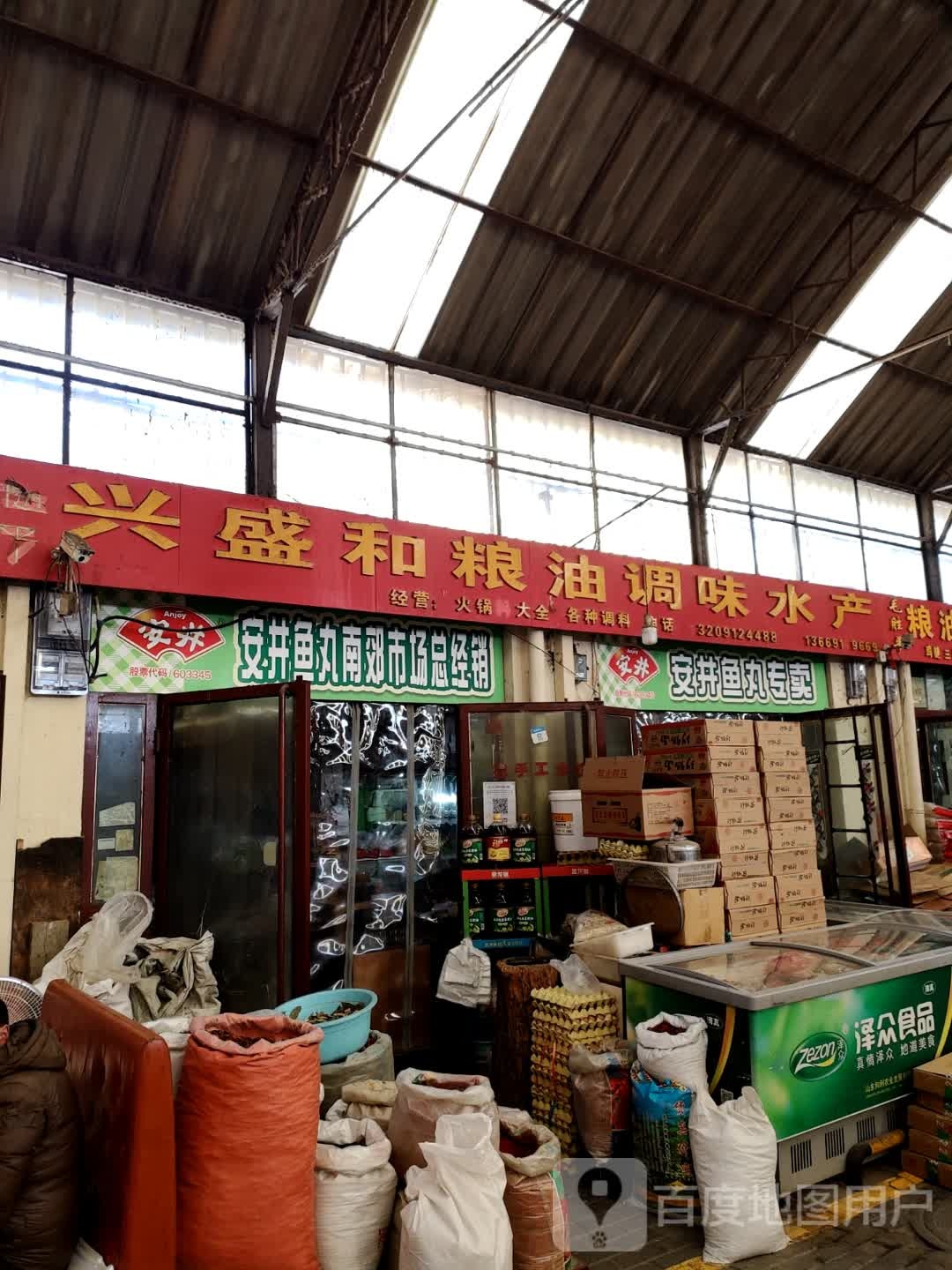 兴圣和粮油调味水产