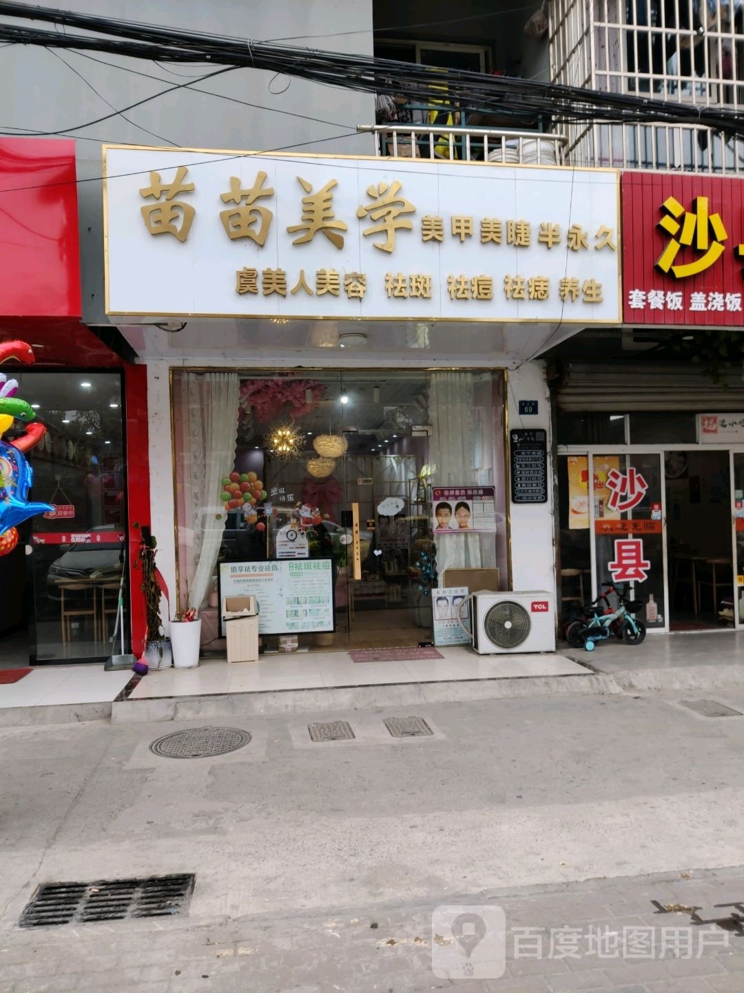 苗苗美学(南桥·温馨家园店)