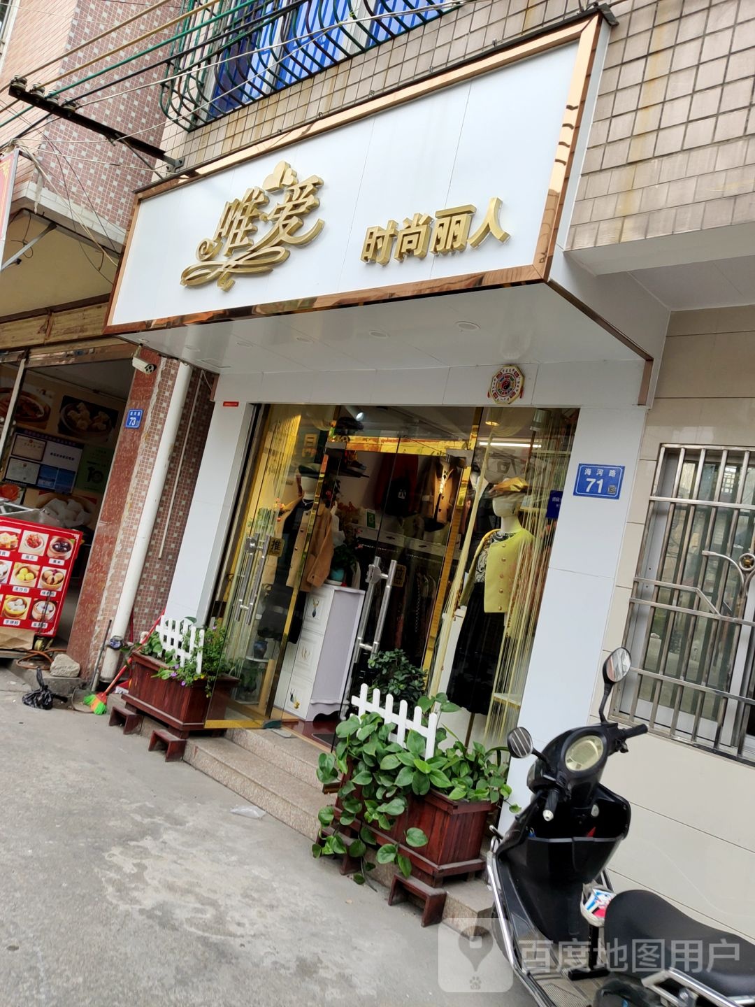 唯爱时尚丽人(海河路店)