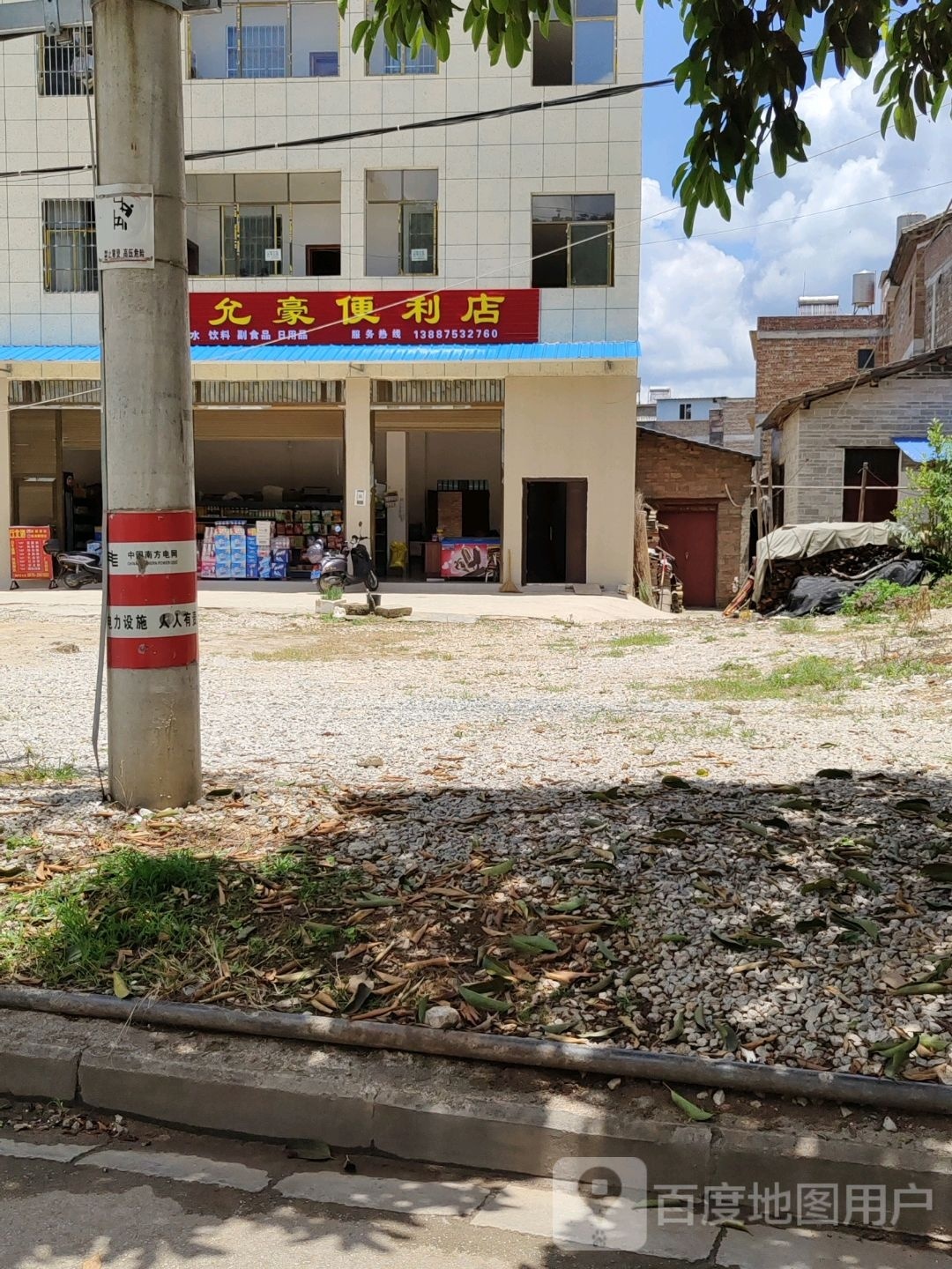 允豪便利店