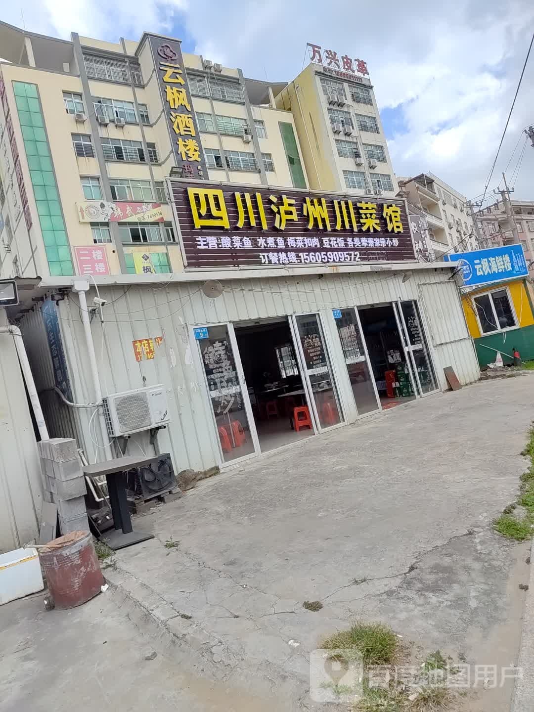 四川卢州川菜馆(G228店)