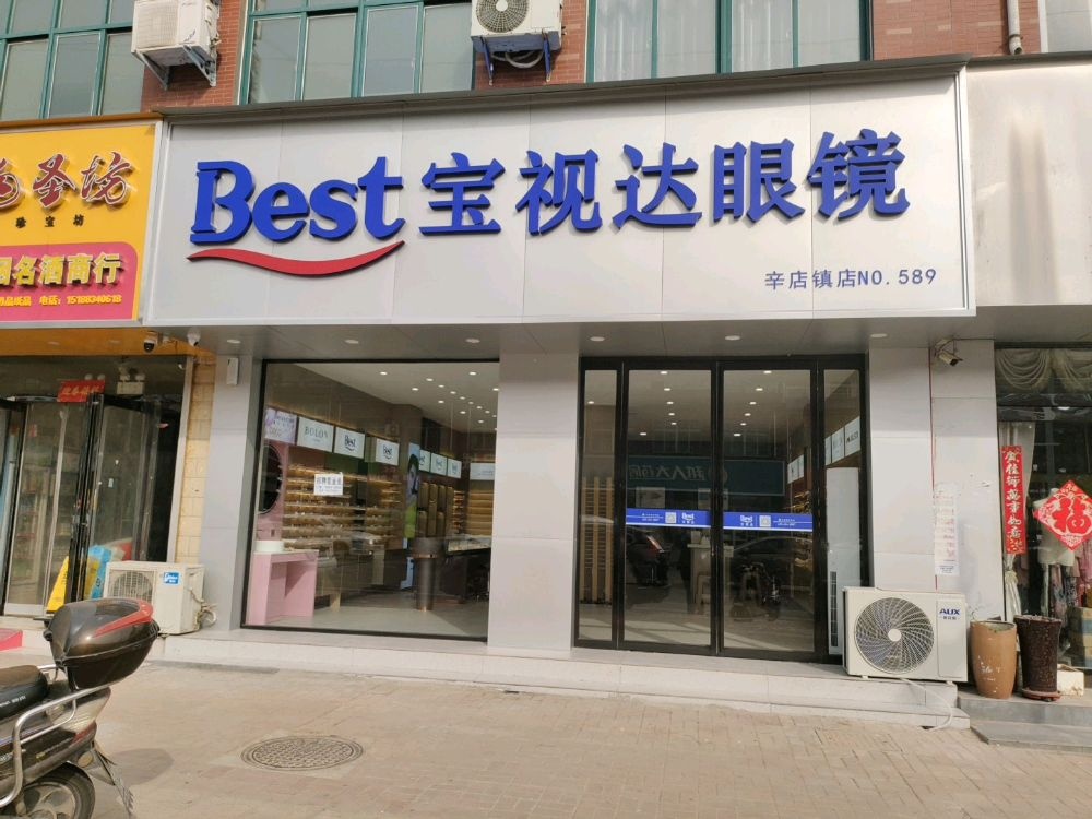 新郑市宝视达眼镜(辛店镇店)