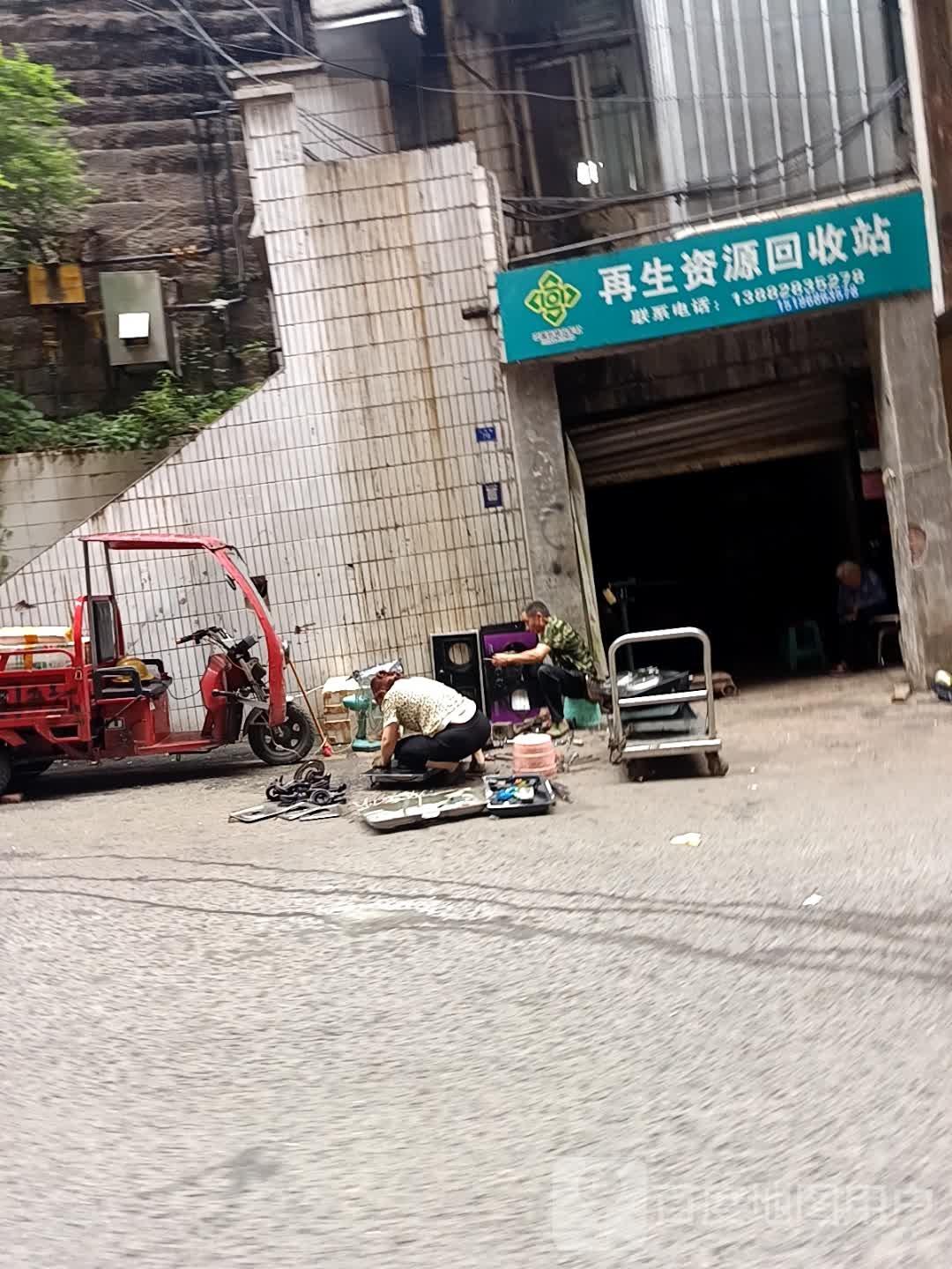 再生资源回收站