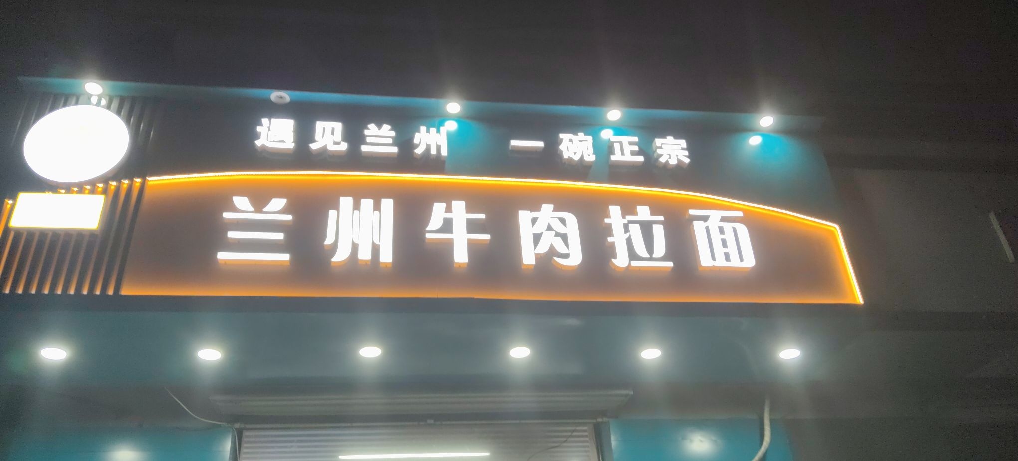 清真兰州牛肉面