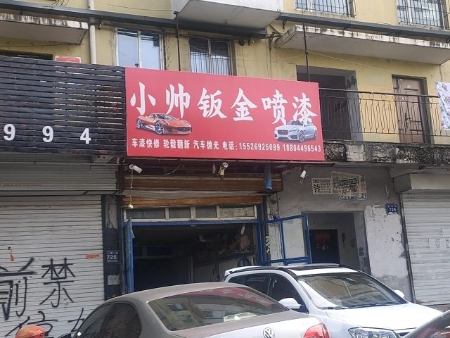 小帅钣金喷漆
