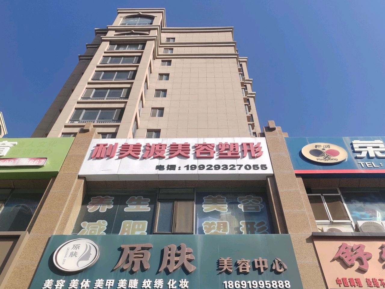 原肤美容中心(御溪名城店)
