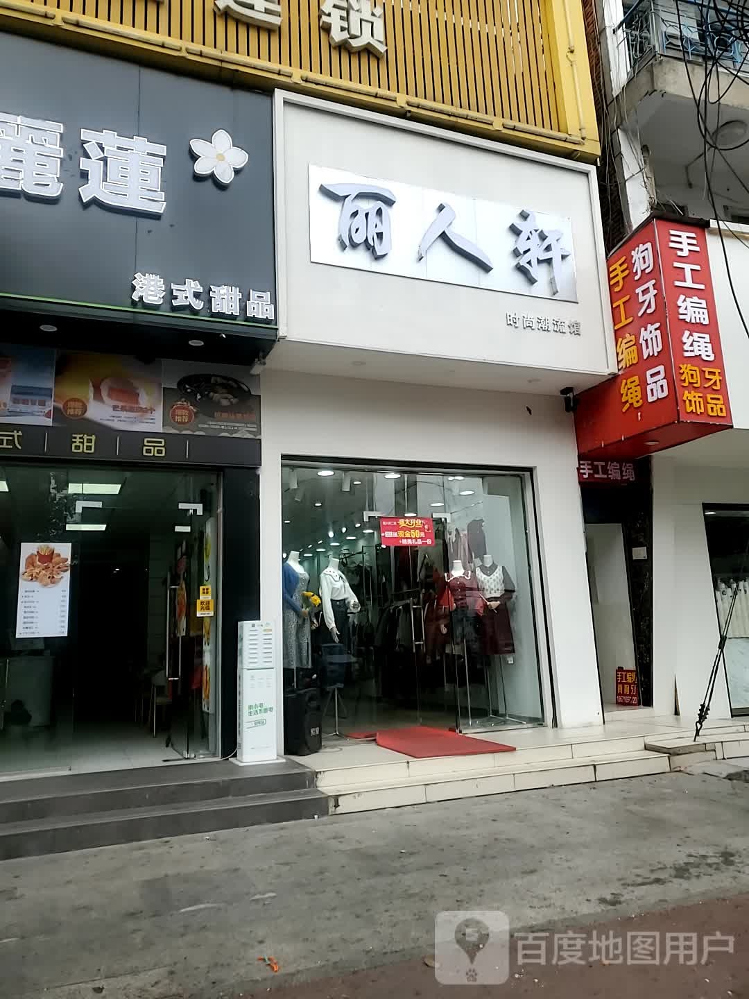 丽人轩时尚潮流馆
