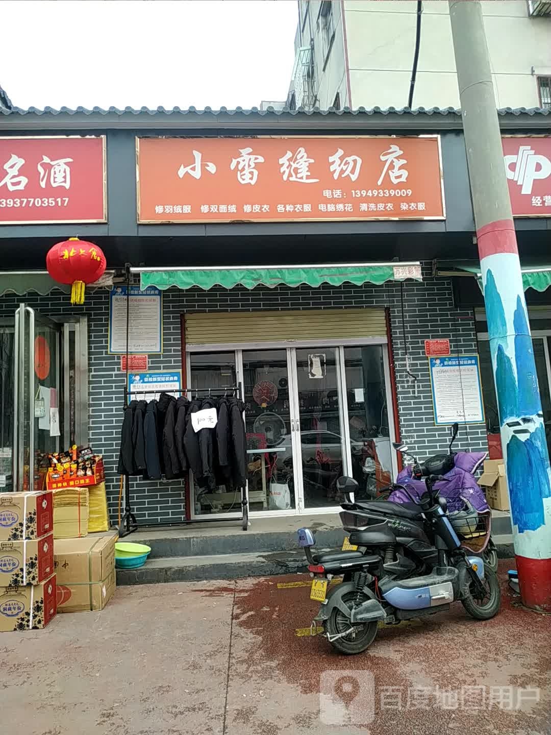 小雷缝纫店