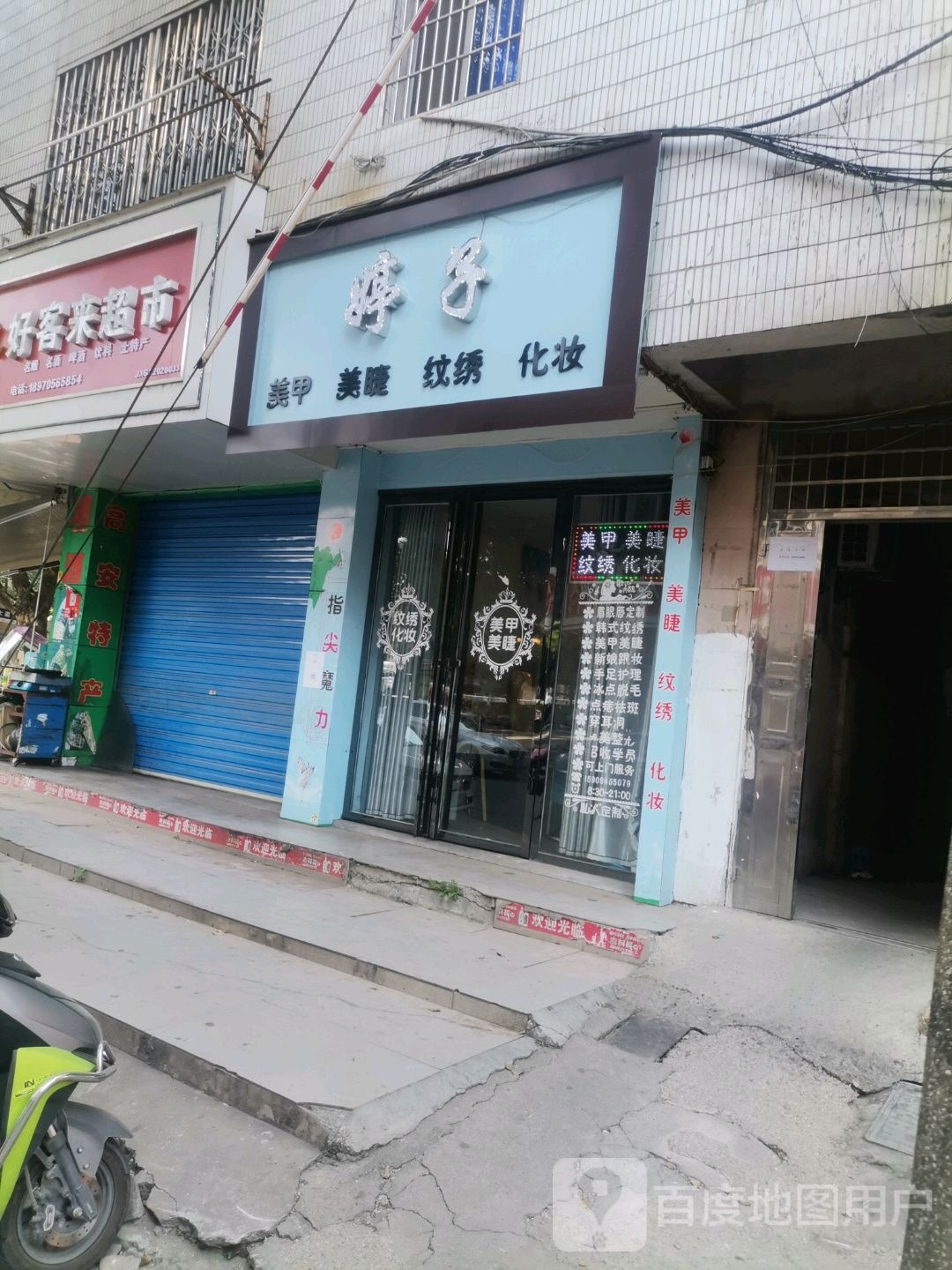 婷子美瞳美睫(凤凰一路店)