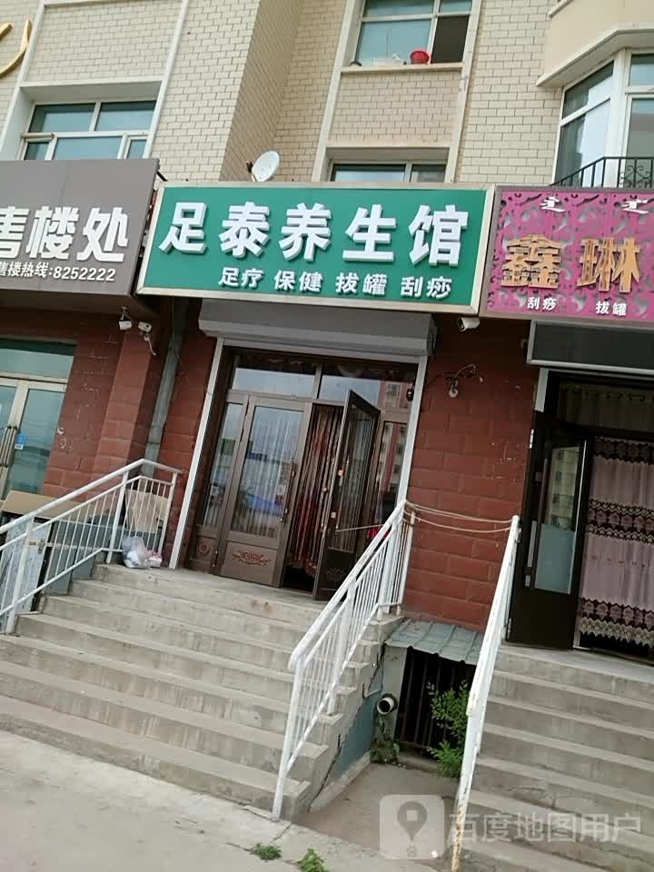 足泰养生馆(海拉尔大街店)