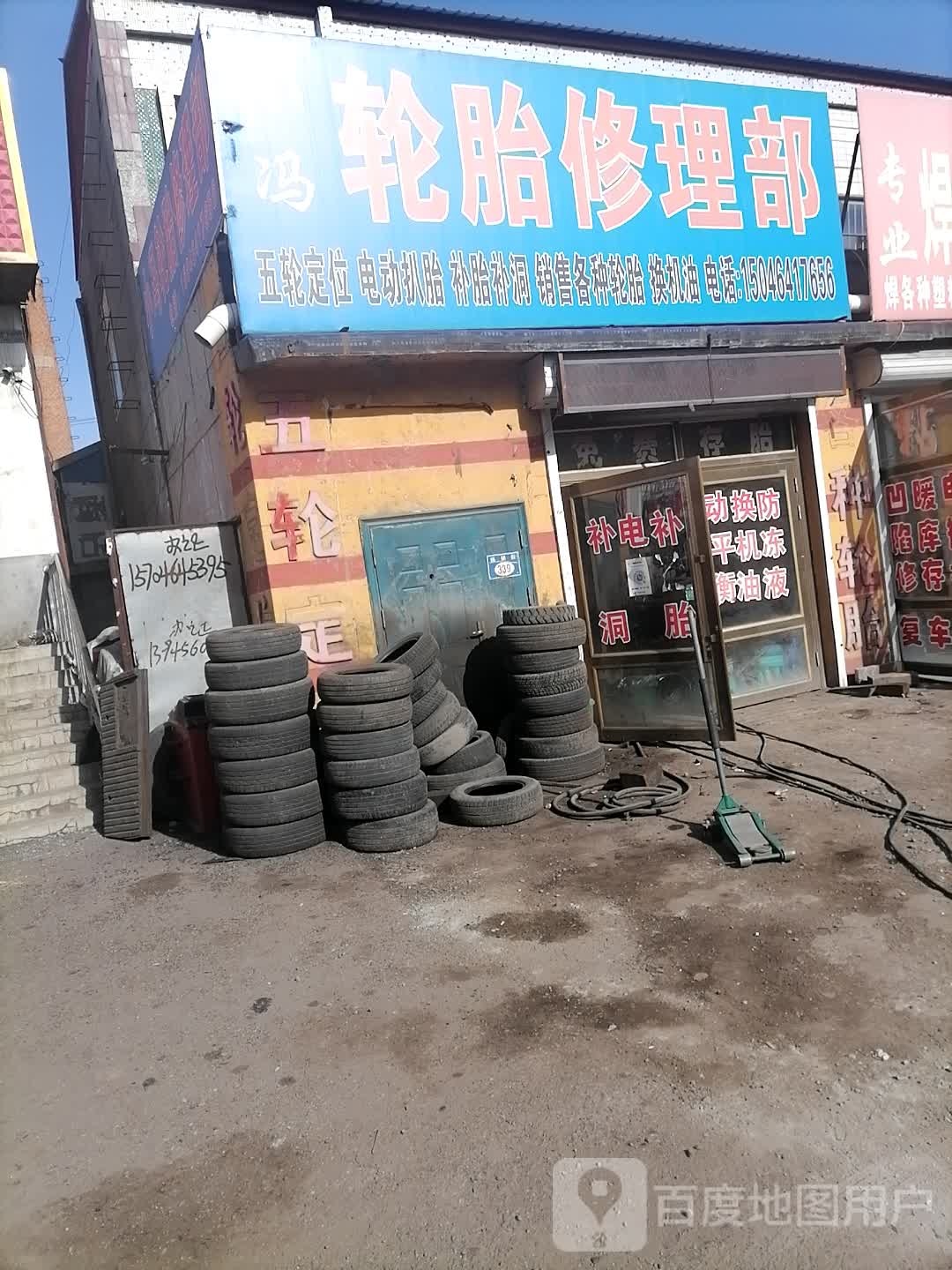 小冯轮胎修理部