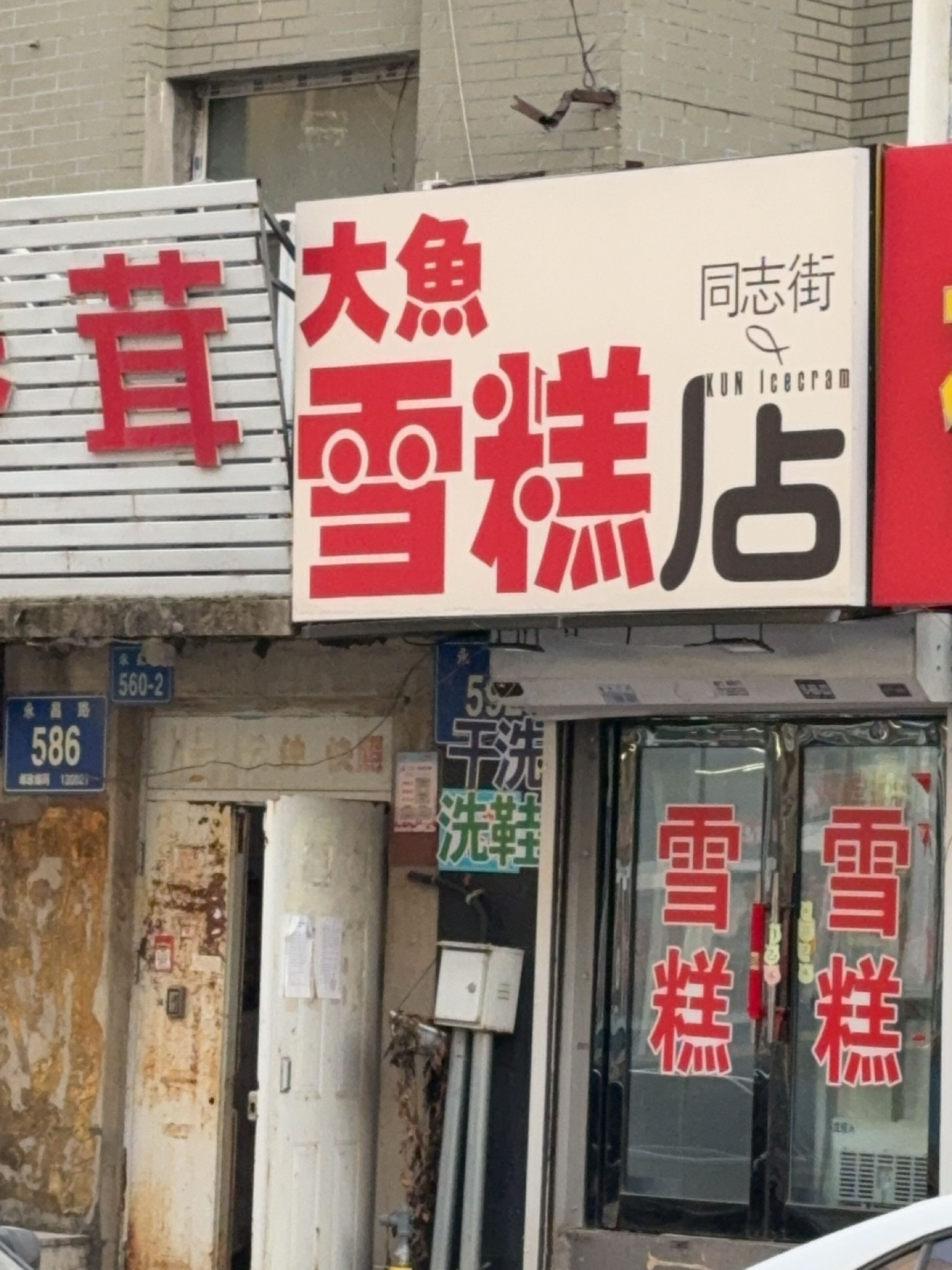 大鱼雪糕店