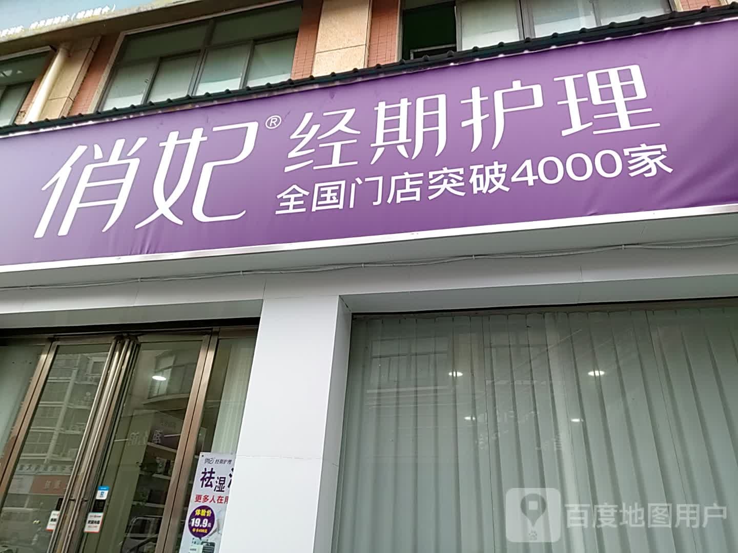 遂平县俏妃经期护理(灈阳大道店)