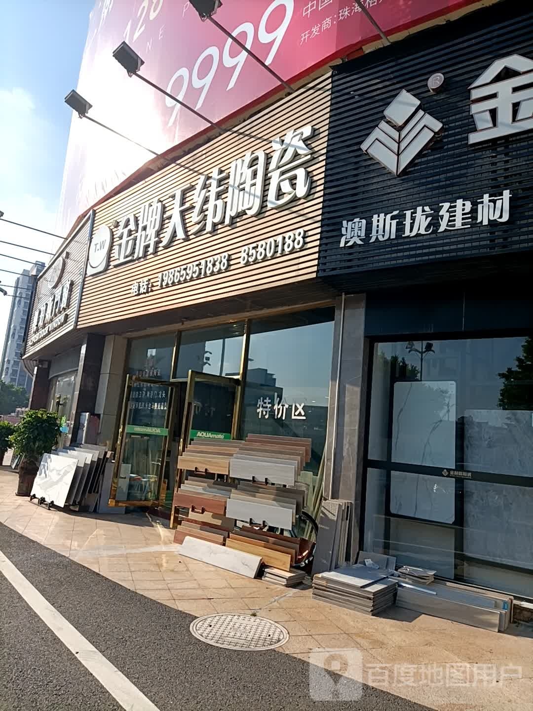 金牌天纬陶瓷(粤海路店)