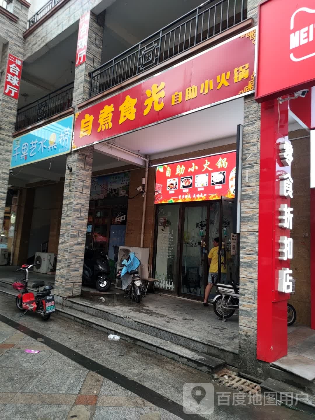 自煮时光自助小火锅