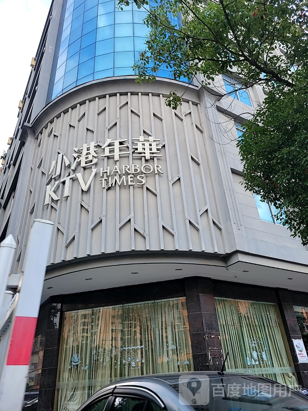 消港年华KTV