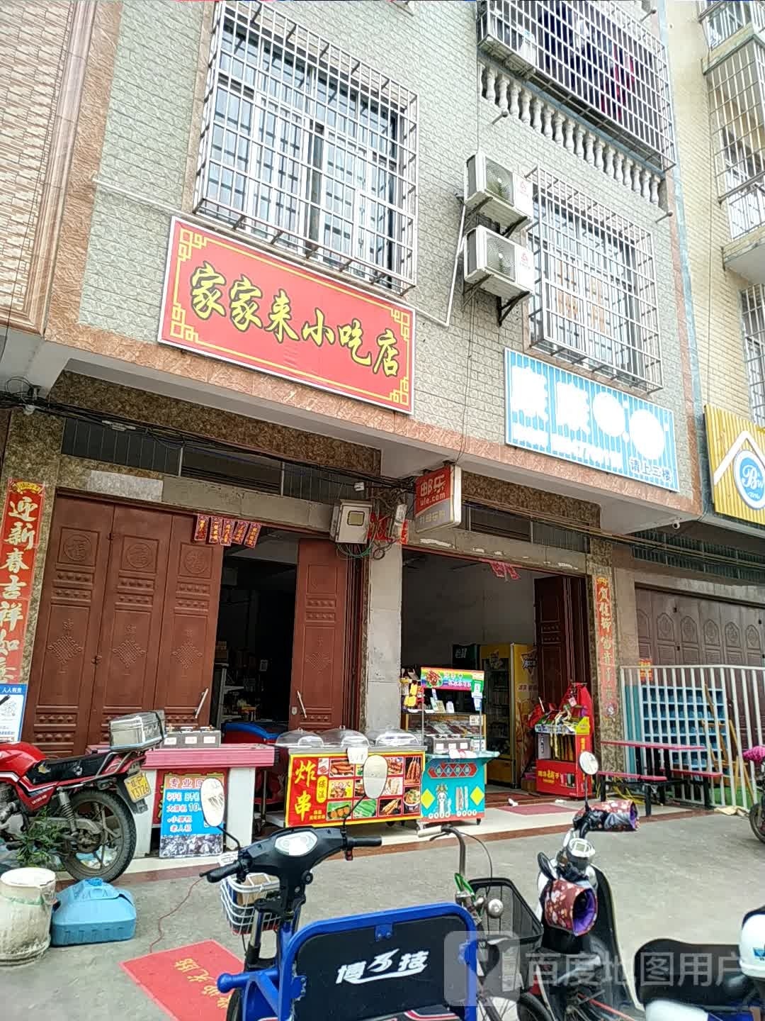 家家来小吃店