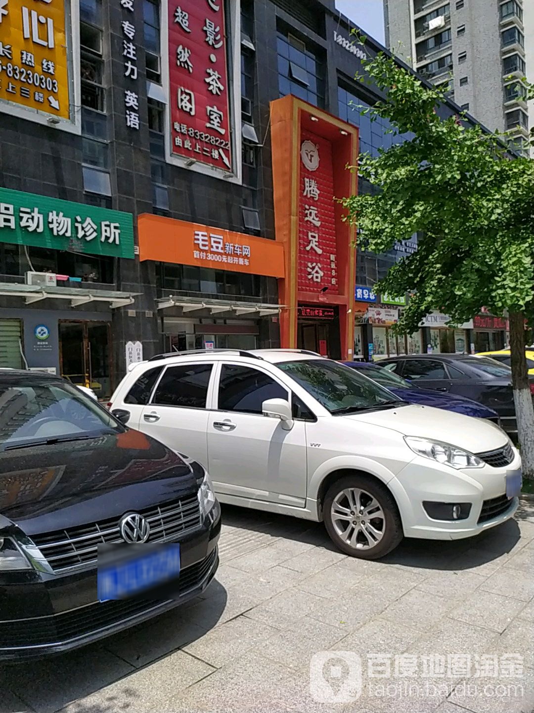 腾远足浴(8店)