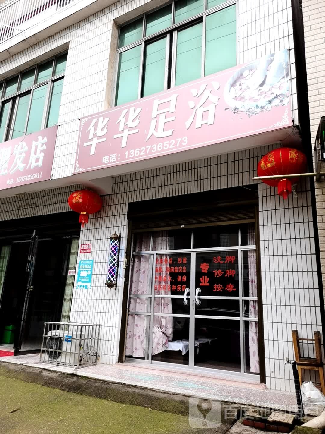 严华足浴