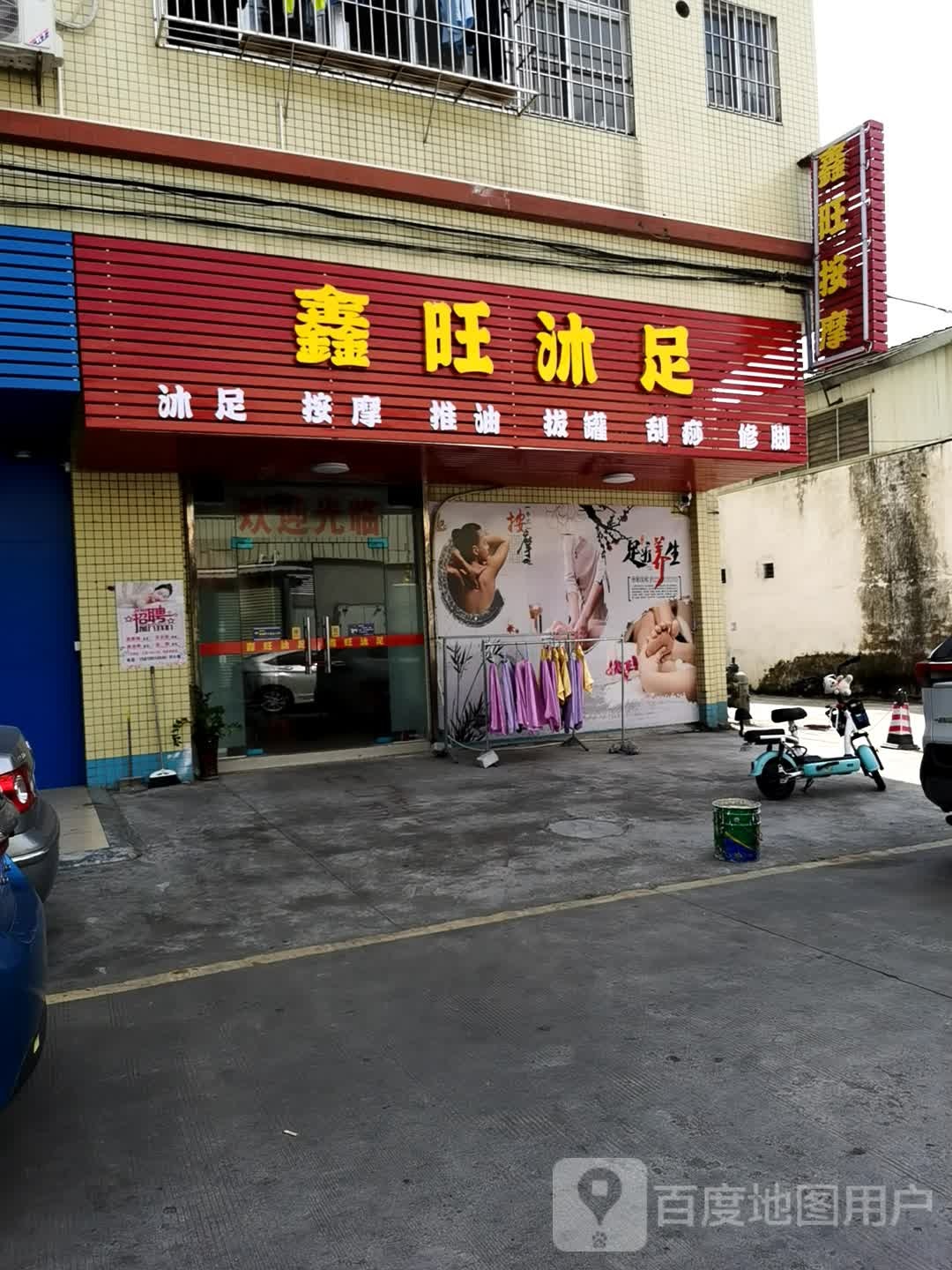 鑫旺沐足