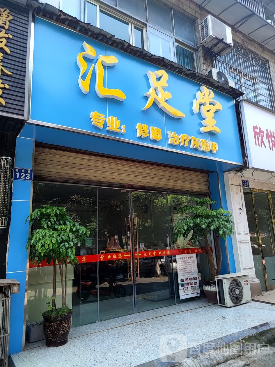 汇足堂