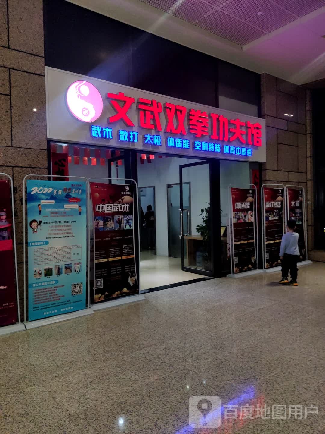 文武双拳功夫馆(万嘉商业广场店)