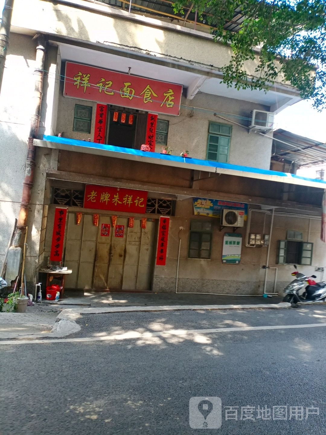 祥记面食店