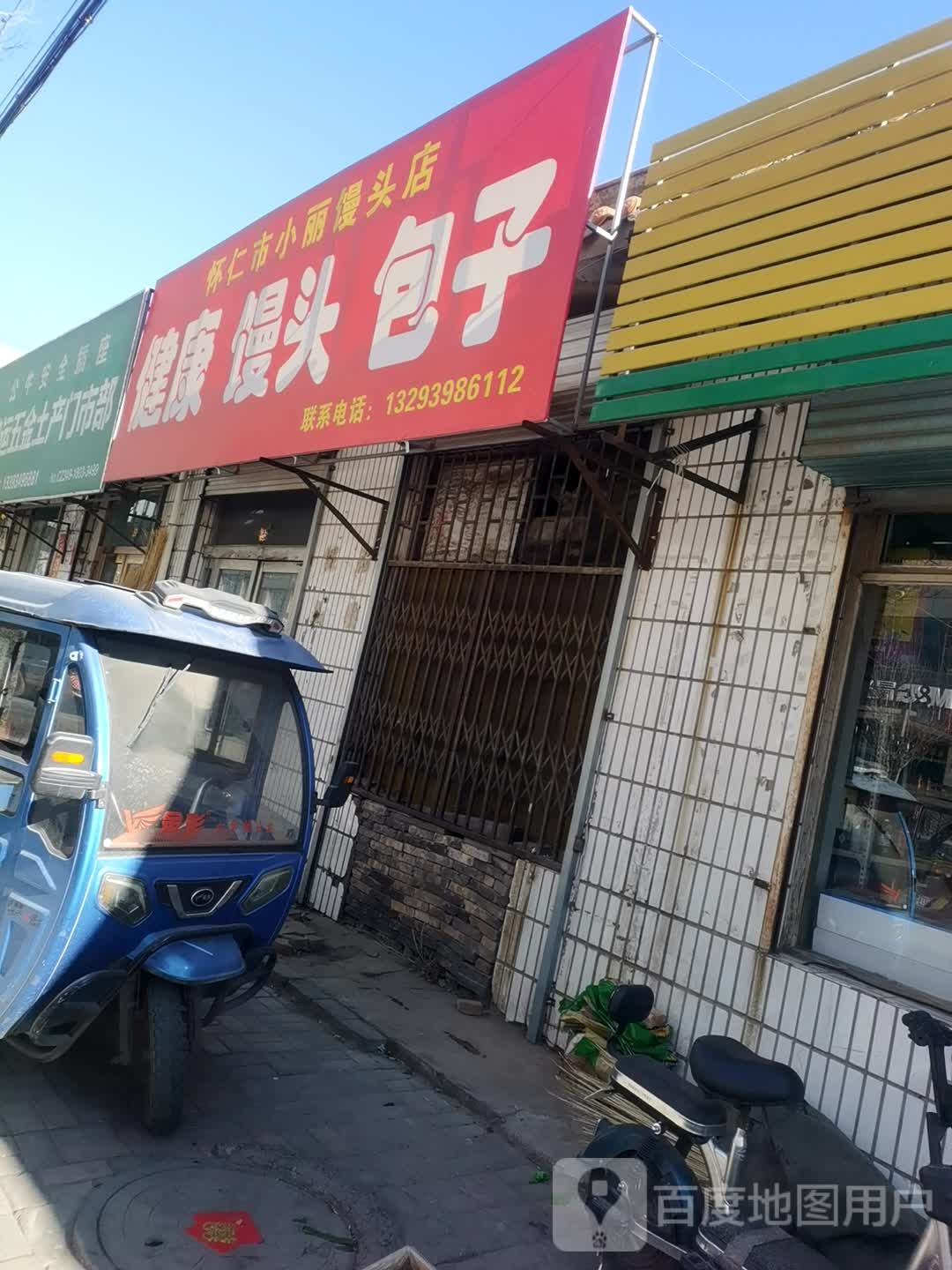 怀仁市小丽南头店