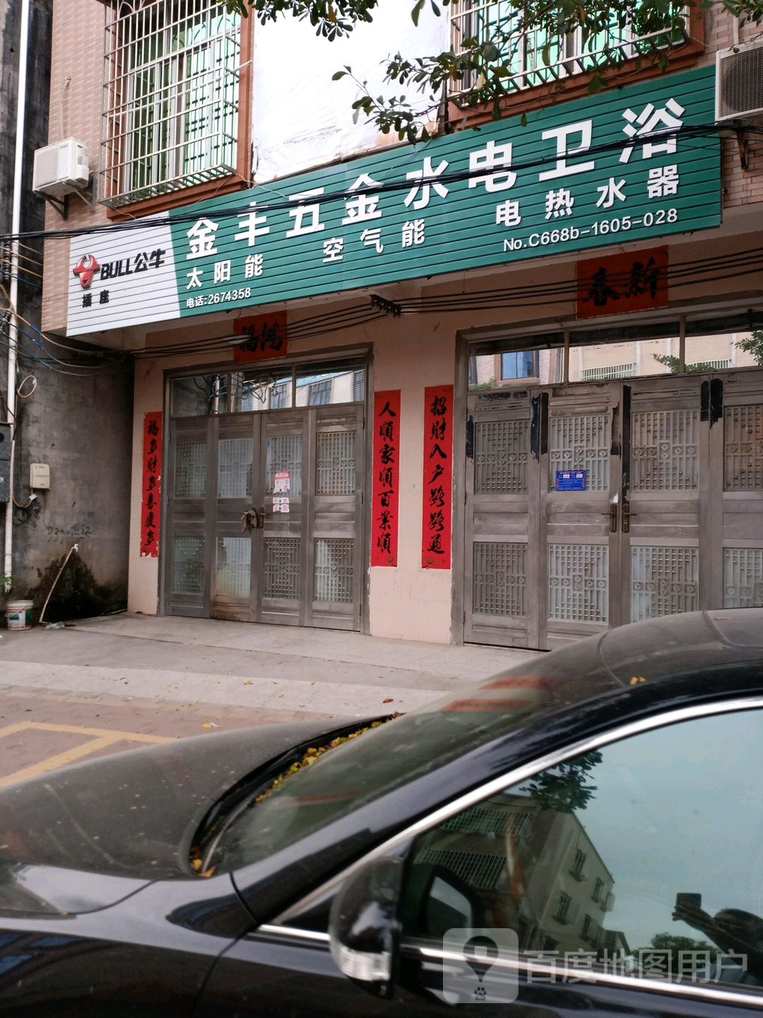 金丰五金水电卫浴