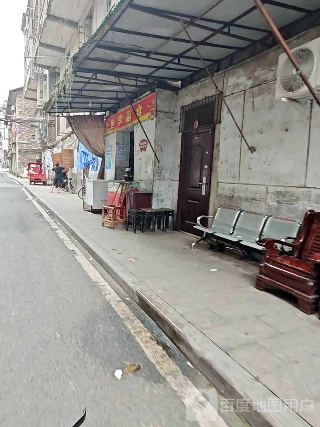 世学副食