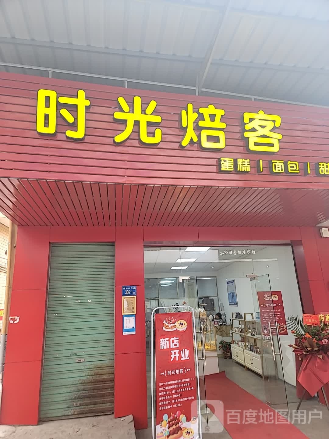 时光焙客蛋糕面包