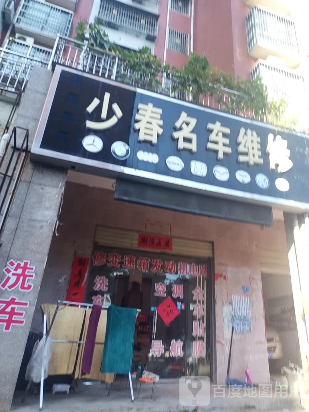 少春名车维修