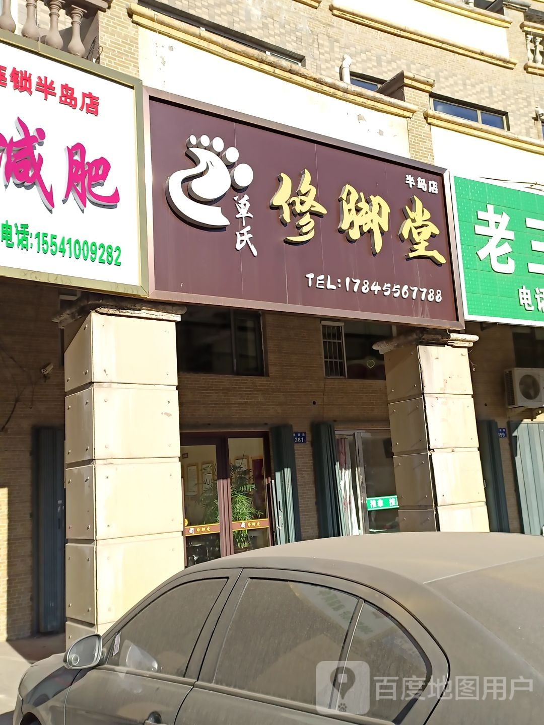 单氏修脚堂(半岛店)