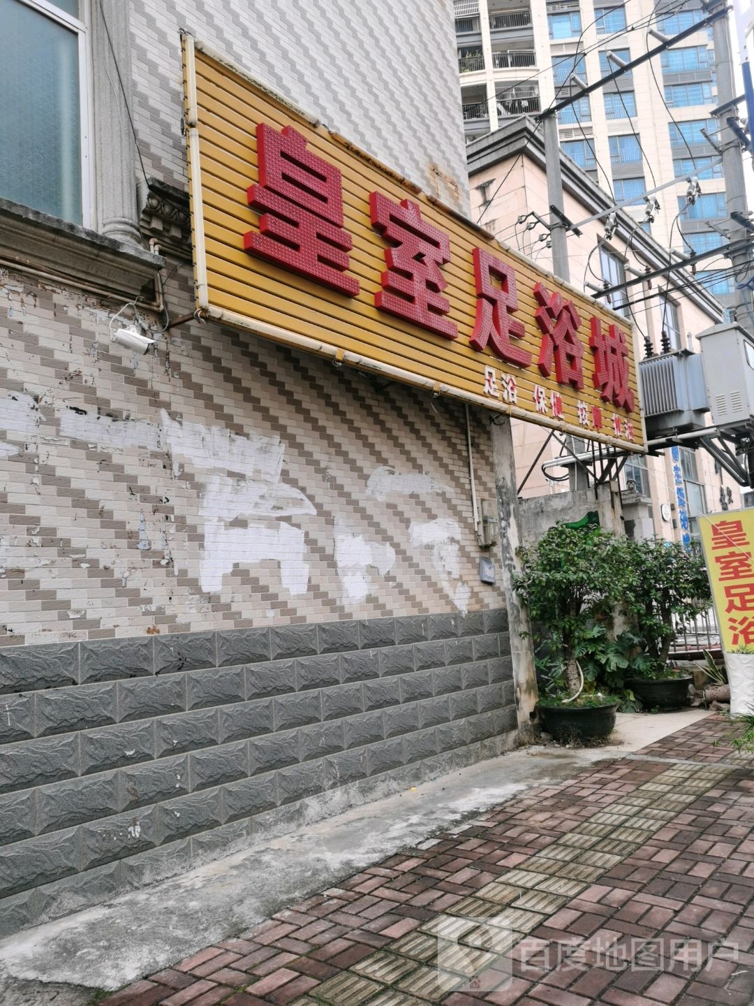 皇室足浴城(年年丰广场店)