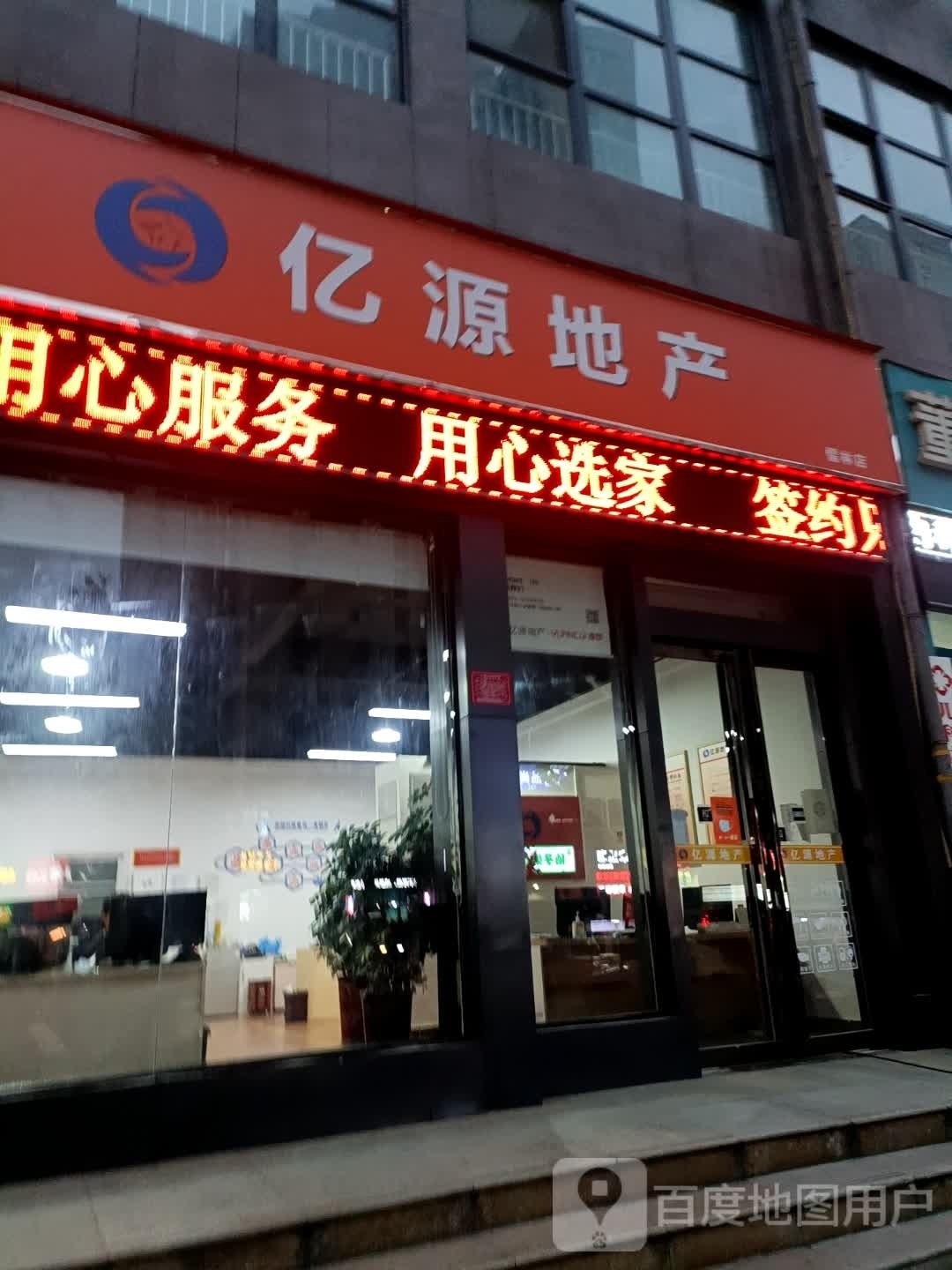 亿源地产(儒林店)