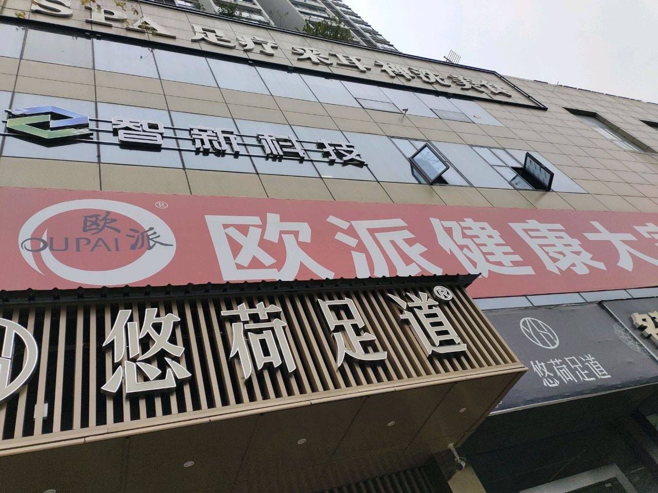 悠荷足道(钰桓江南店)