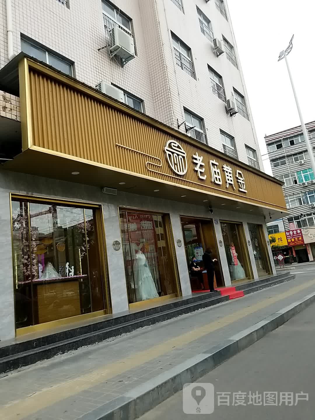 郸城县老庙黄金(才源小学店)