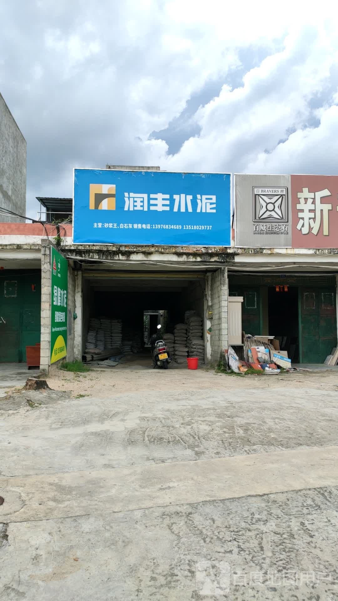 润丰水泥(唐仁虎水泥店)