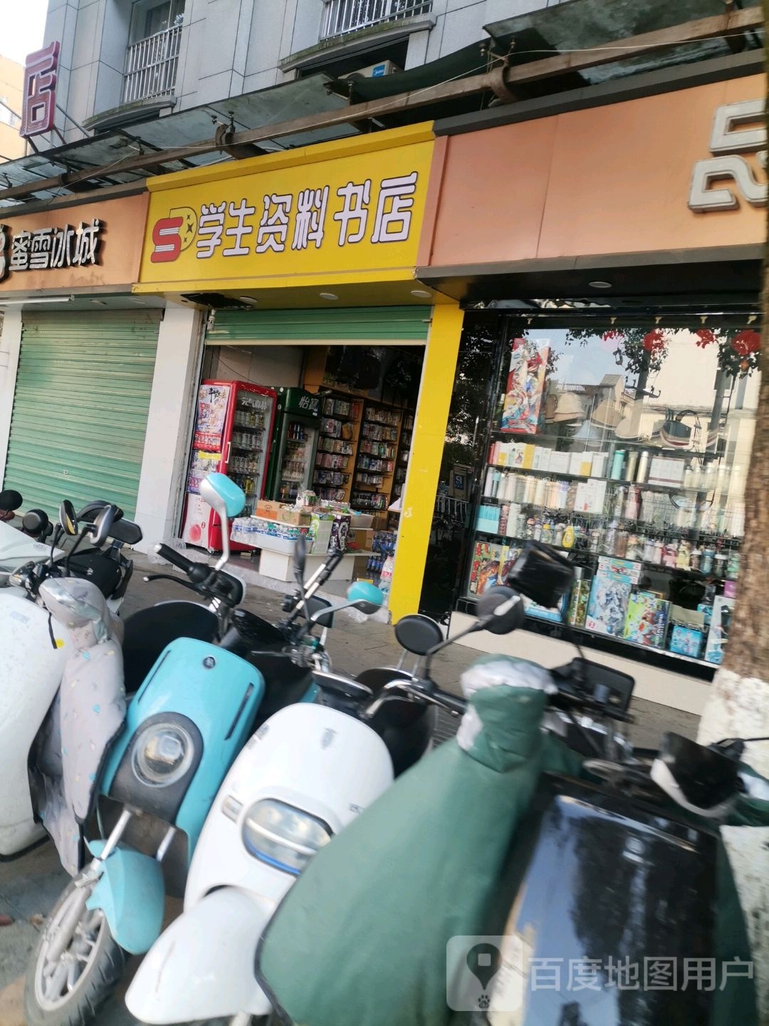 学生资料书店