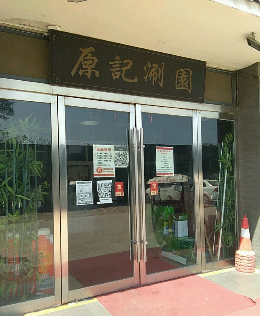 原记涮园