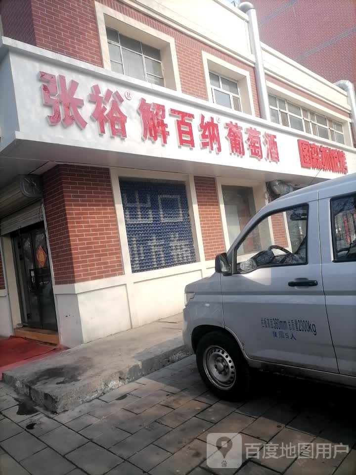 张裕解百纳葡萄酒