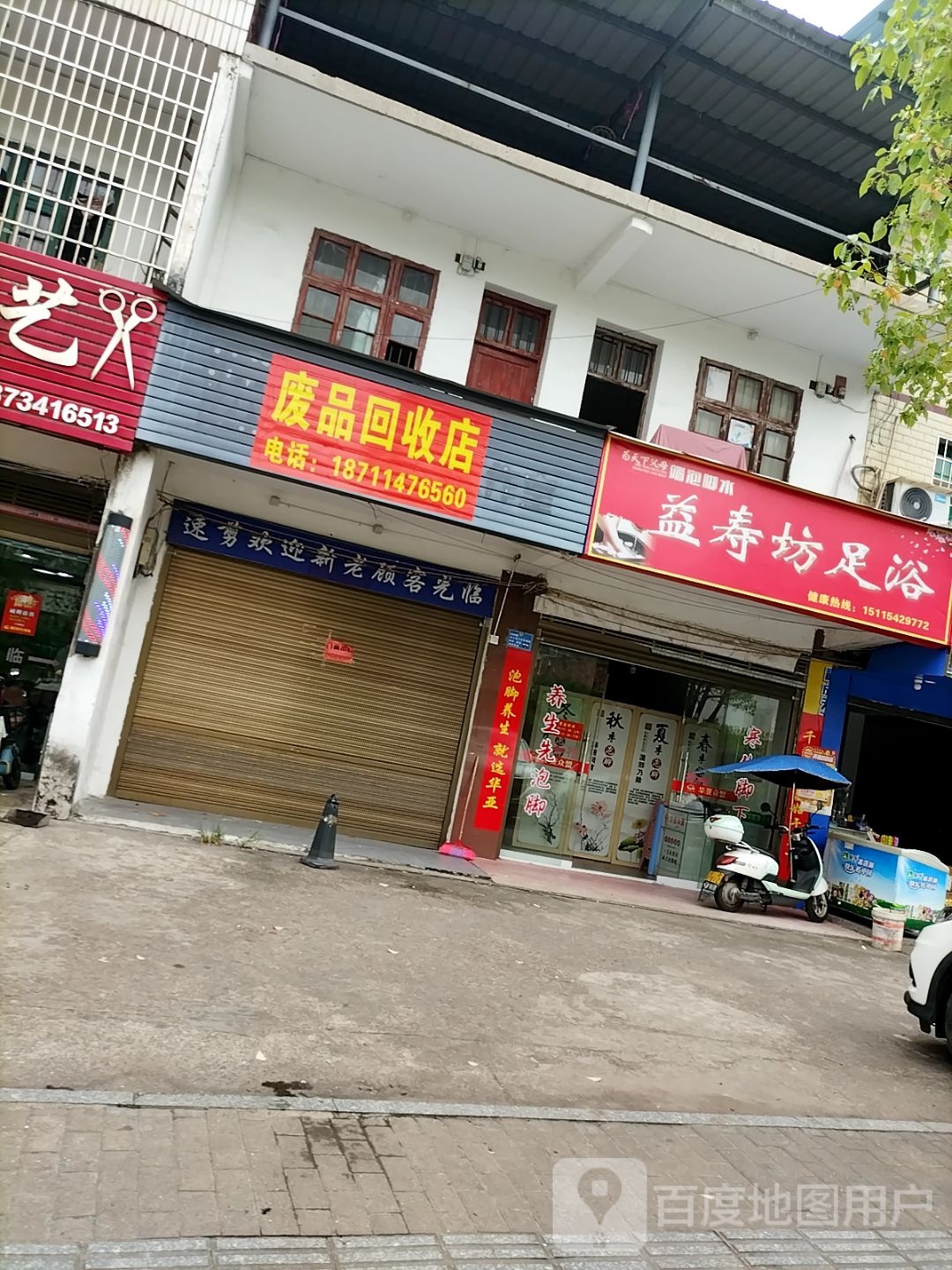 废品回收店