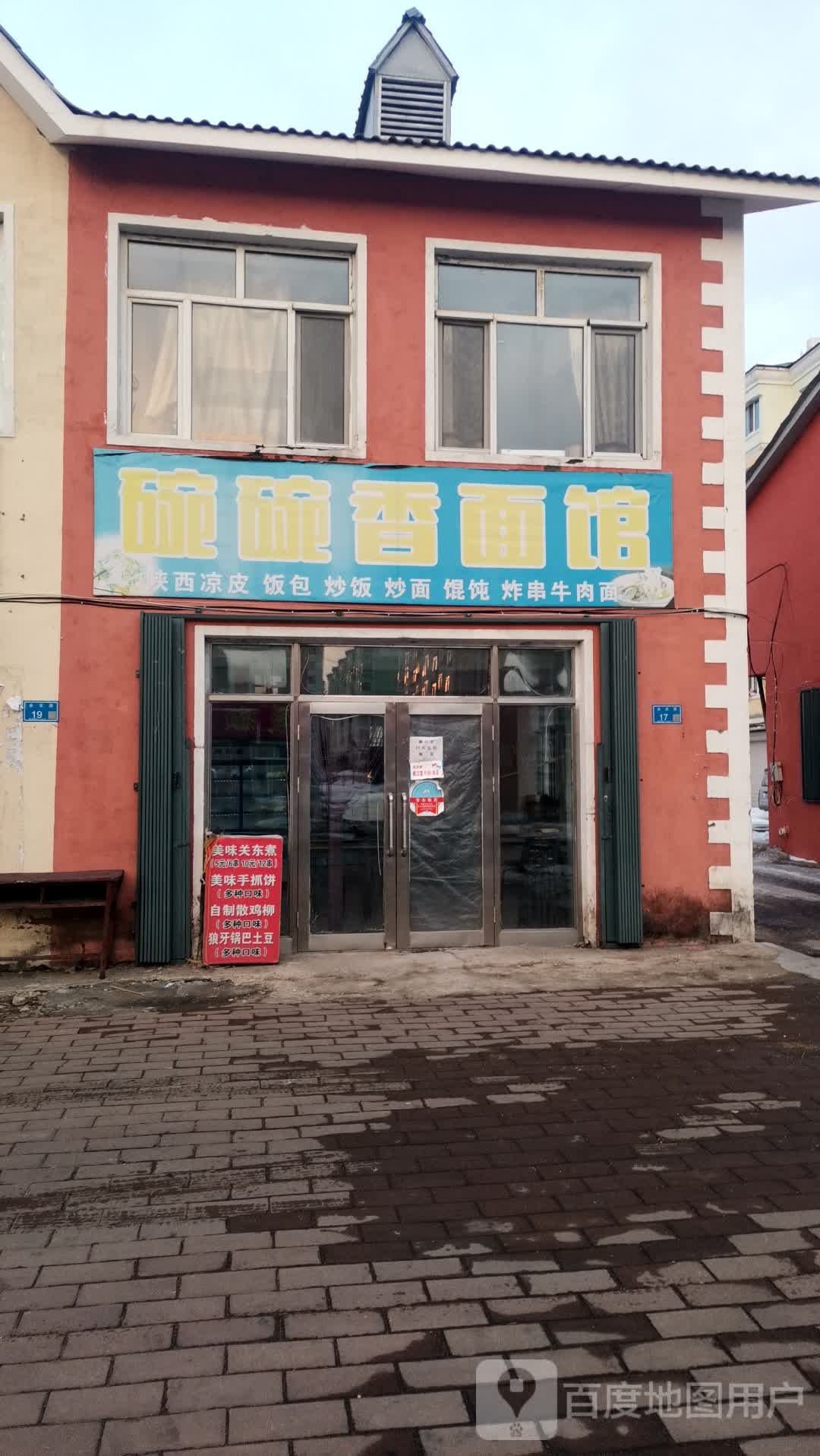 碗碗香面馆