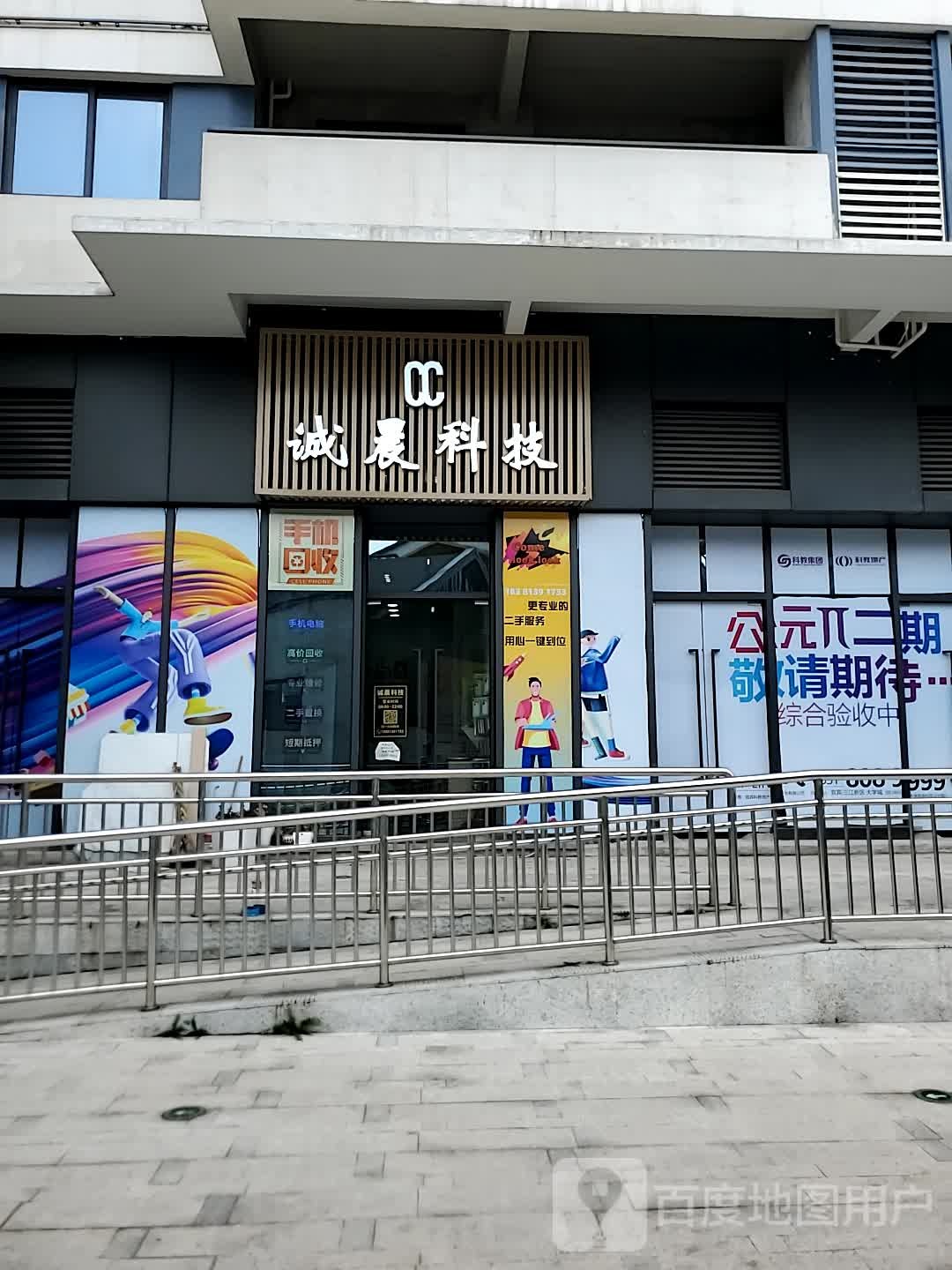 诚晨科技(科教·公元π店)