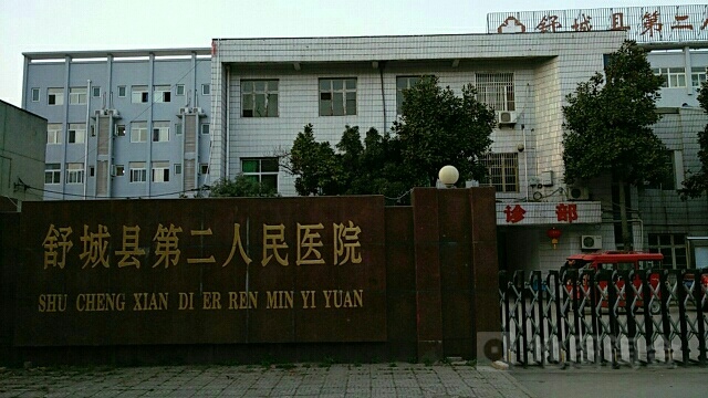 舒城县第二人民医院