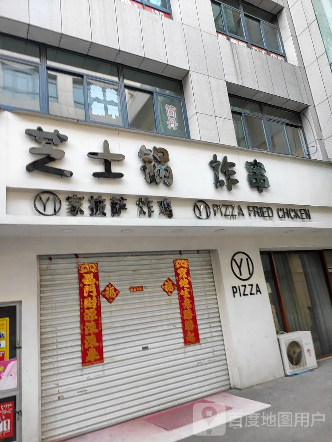 一家披萨(缤纷尚街购物广场店)