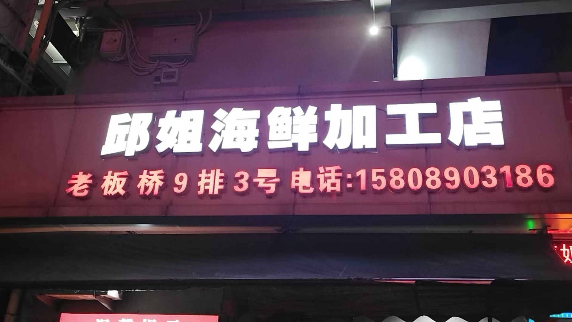 邱姐海鲜加工店