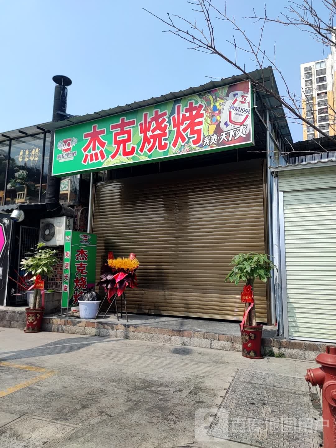杰克烧烤