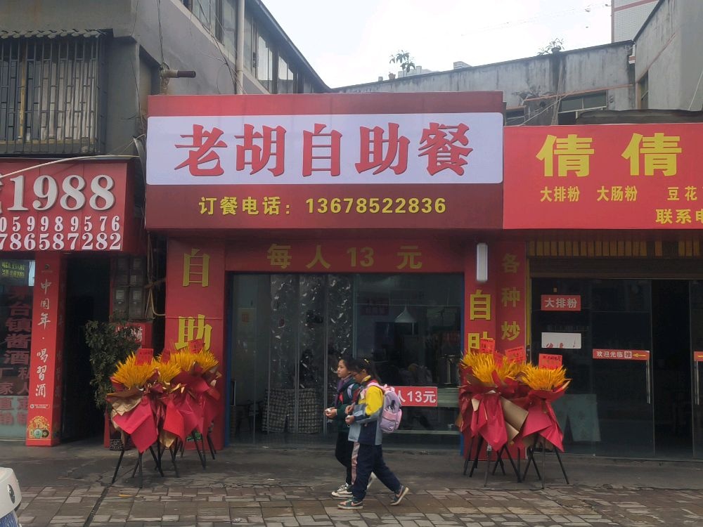 老胡自助餐